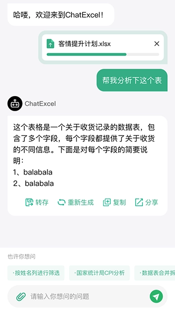 酷表ChatExcel最新手机版图3