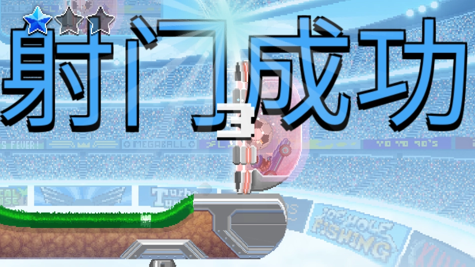 撞头赛车足球运动 