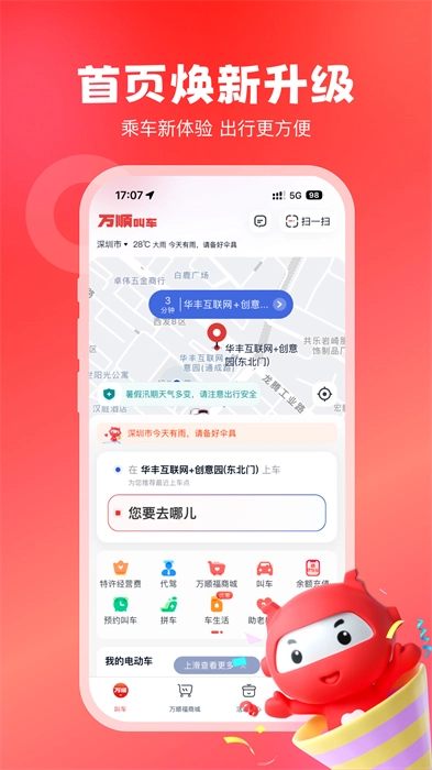 万顺叫车手机版图1