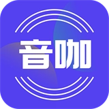 音咖软件