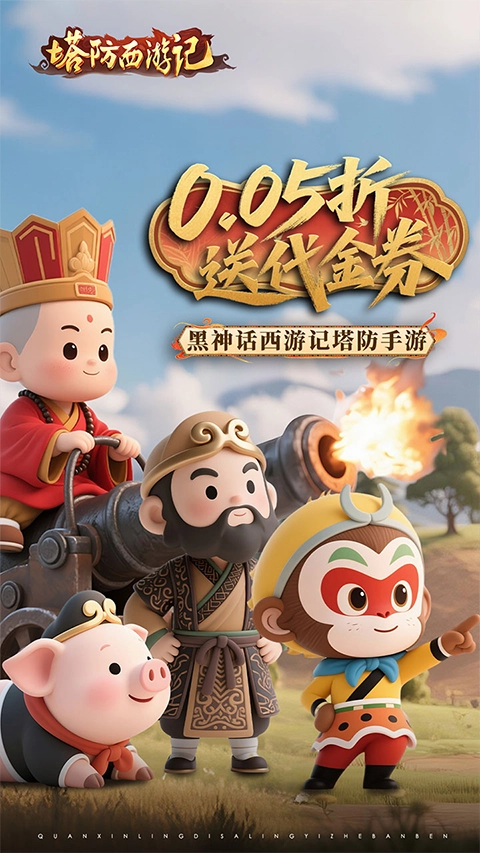 塔防西游记百度版(1)