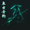 亘古垂钓免费版