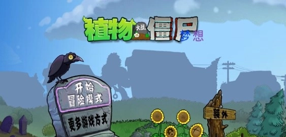 pvz梦想坚守图2
