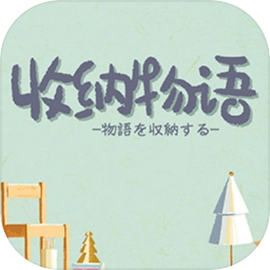 收纳物语手机版