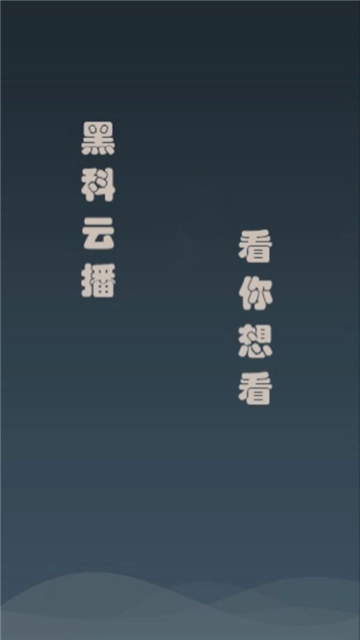 黑科云播手机版4