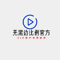 无黑边比例助手 V1.2