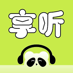 熊猫享听