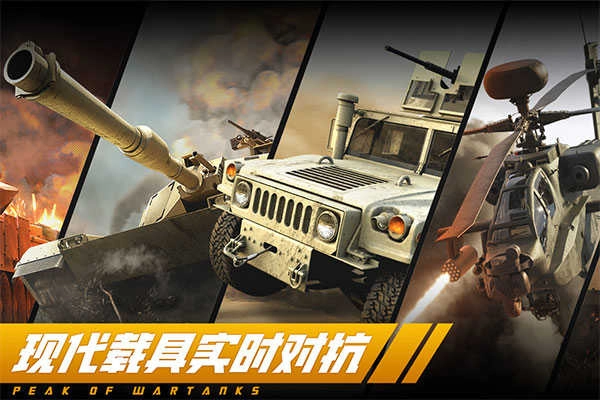 巅峰坦克免费 (3)