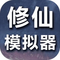 修仙模拟器我要修真折相思