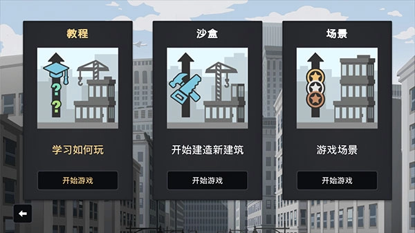 摩天计划中文版图4