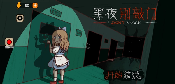 黑夜别敲门菜单(2)