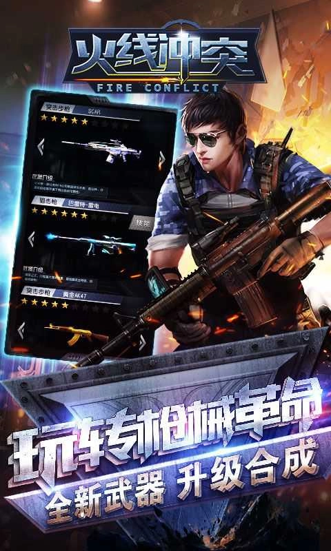 火线冲突最新版