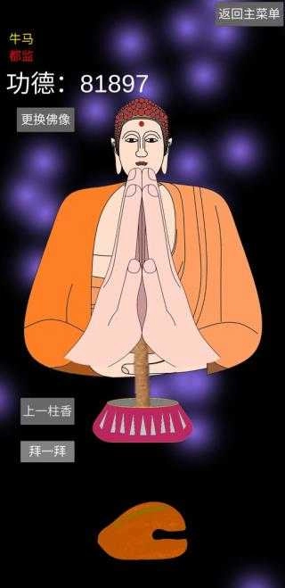 和尚模拟器 