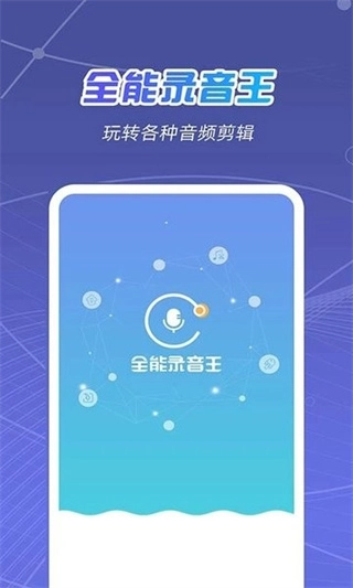 全能录音王图1