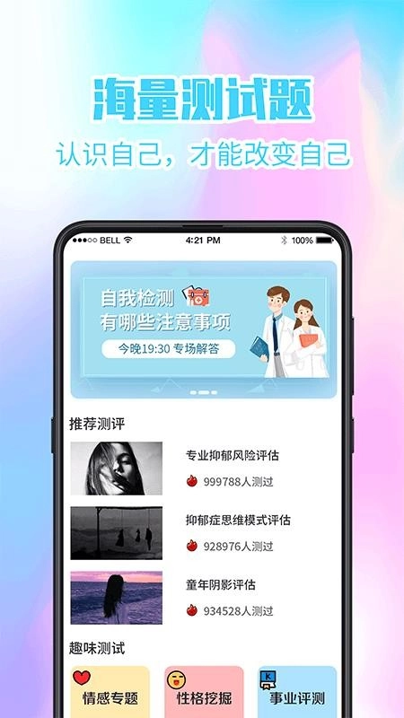 心理健康测试软件