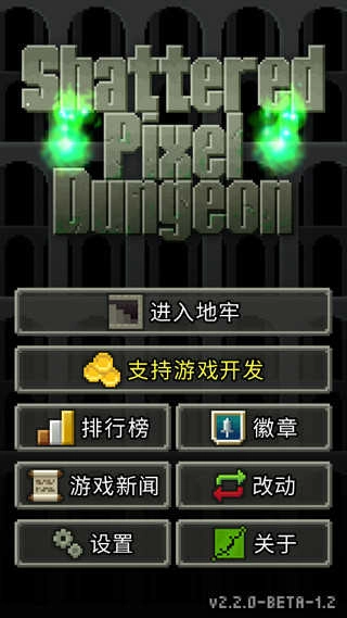 破碎的像素地牢 .1(2)