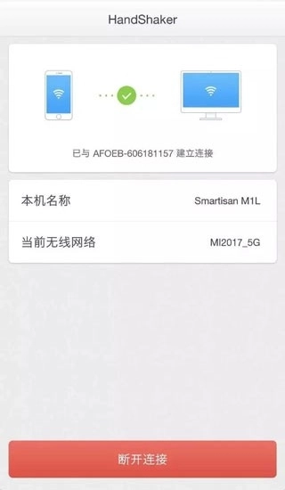 handshaker手机版