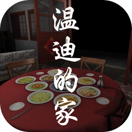 温迪的家