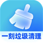 一刻垃圾清理