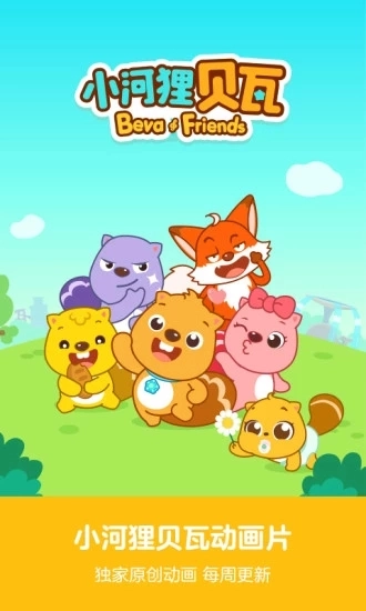 贝瓦儿歌免费下载