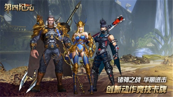 第四纪元正版图3
