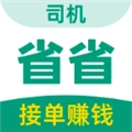 省省司机版