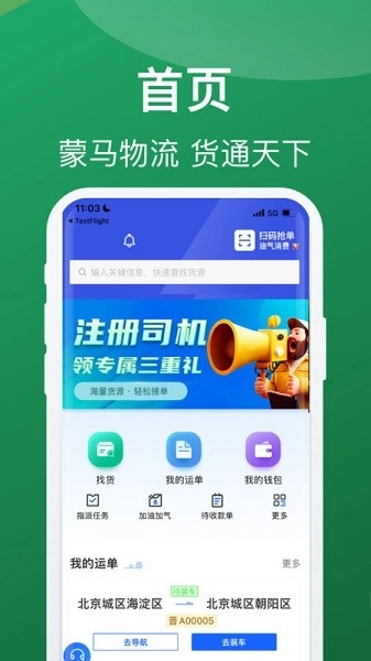 蒙马智运司机版图1
