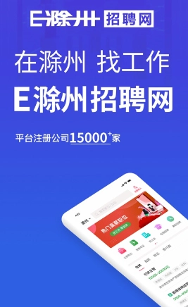 E滁州招聘人才网最新版