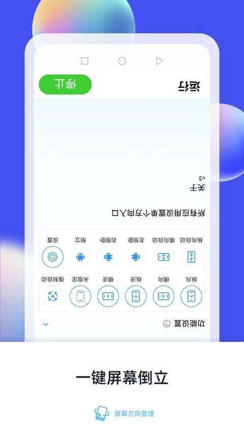 屏幕方向管理安卓版图1