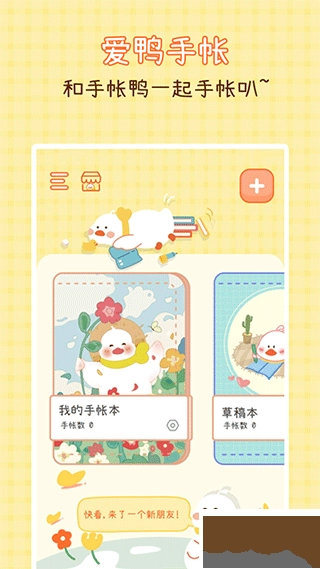 爱鸭手帐免费版图3