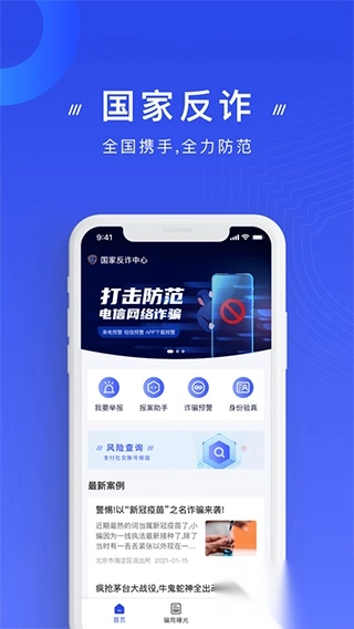 国家反诈中心正版图1