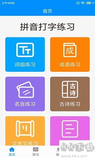 拼音打字练习手机版图1