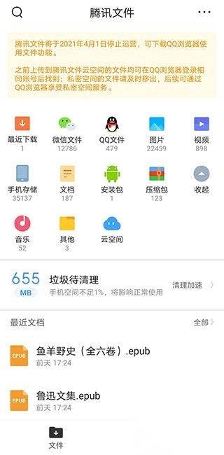 腾讯文件手机版图1