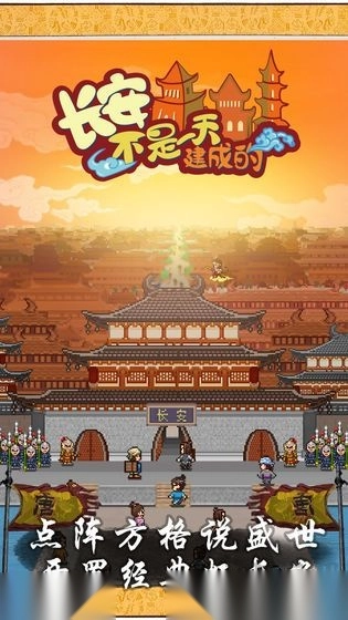 长安不是一天建成的汉化版(1)