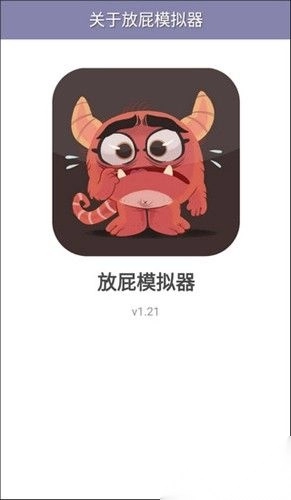 放屁模拟器正版(3)