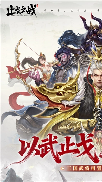止戈之战折