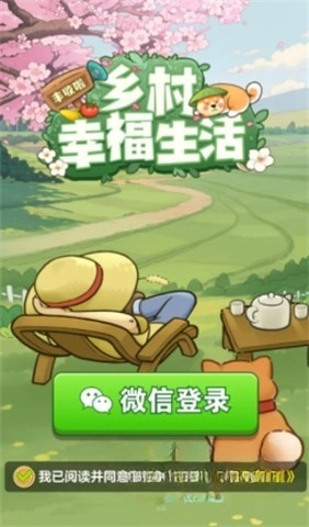 乡村幸福生活手机版(1)