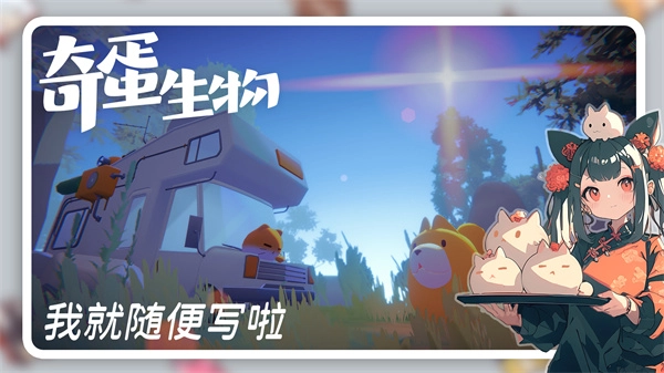 奇蛋生物直装游戏版图3