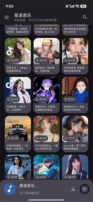 星语音乐图2