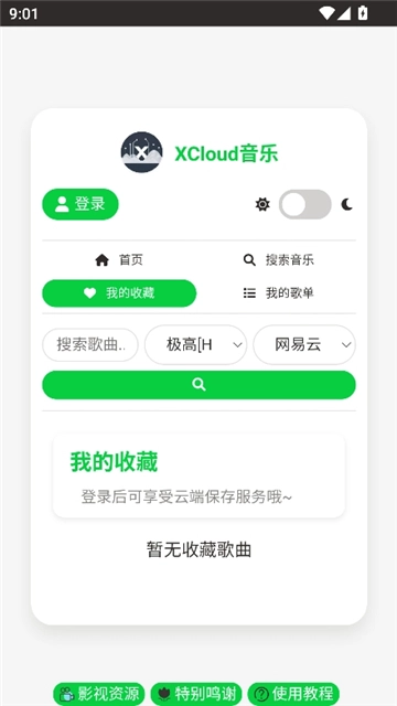 xcloud音乐安卓版图4