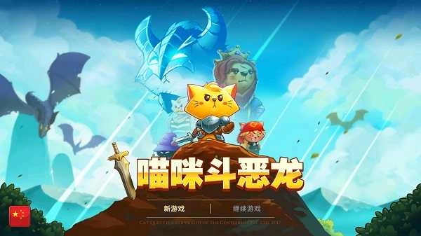 喵咪斗恶龙 图3