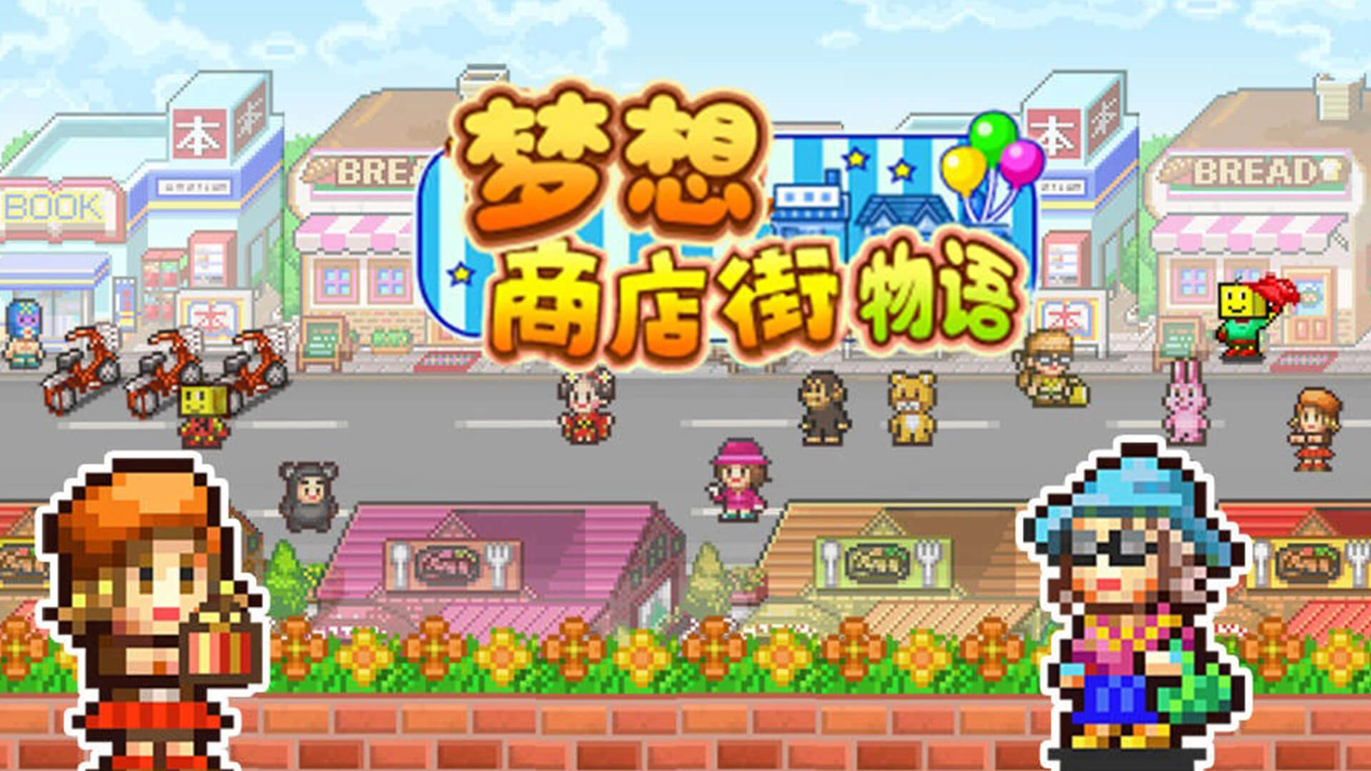 梦想商店街物语安卓版图4