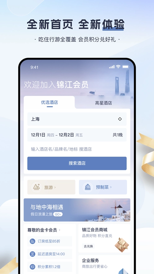 锦江会员图1