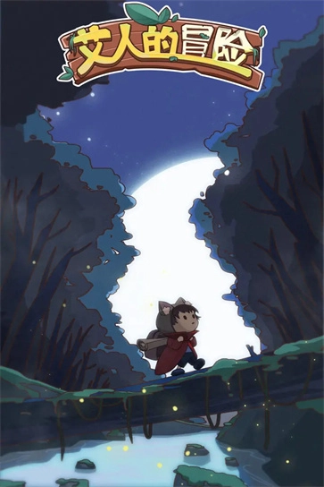 艾人的冒险通用版图1