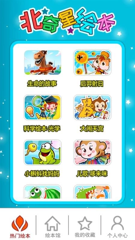 北奇星绘本软件图3