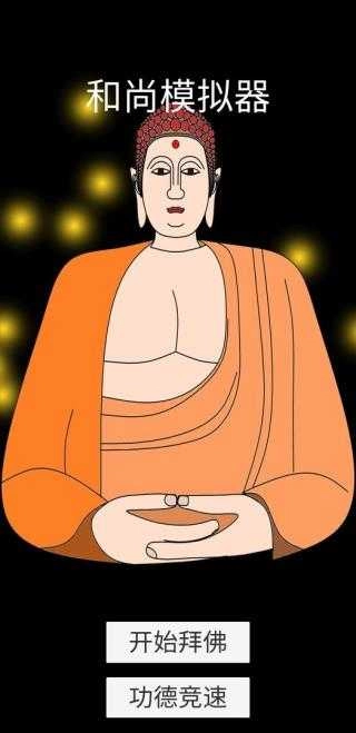 和尚模拟器 