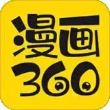 360免费漫画