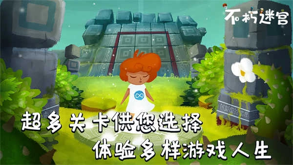 不朽迷宫正版
