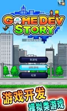 游戲開(kāi)發(fā)物語(yǔ)中文版截圖1