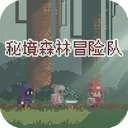 秘境森林冒险队 